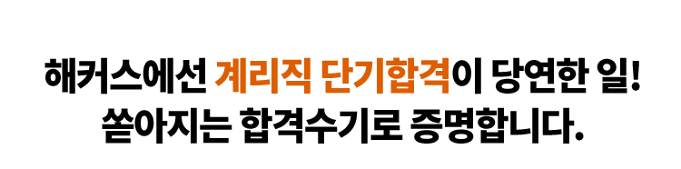 쏟아지는 합격수기로 증명합니다.
