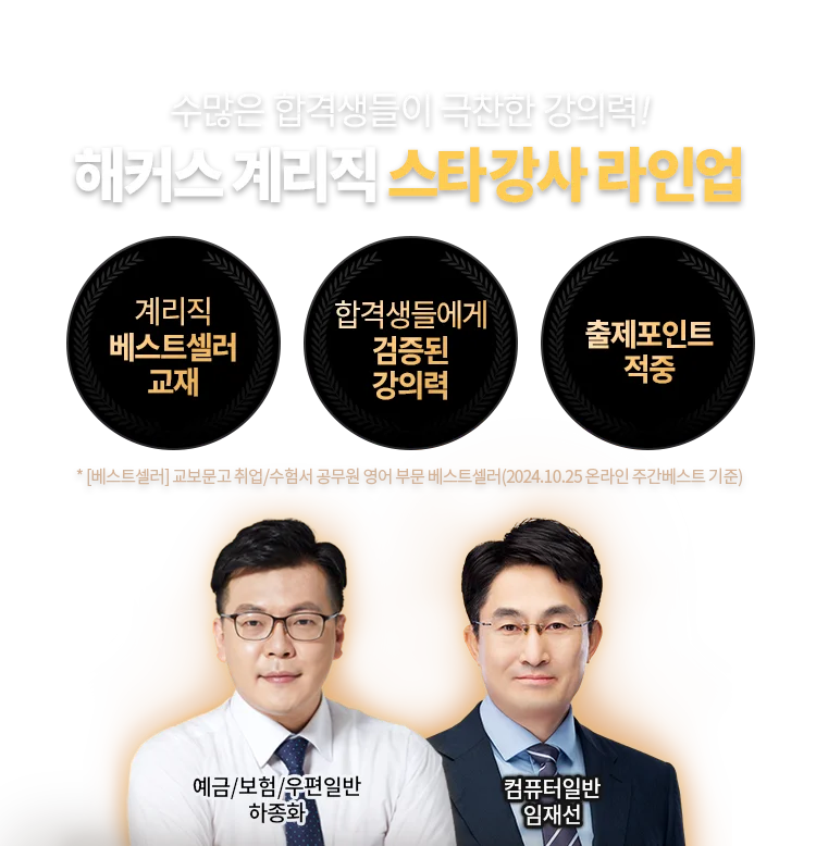 해커스 계리직 스타강사 라인업