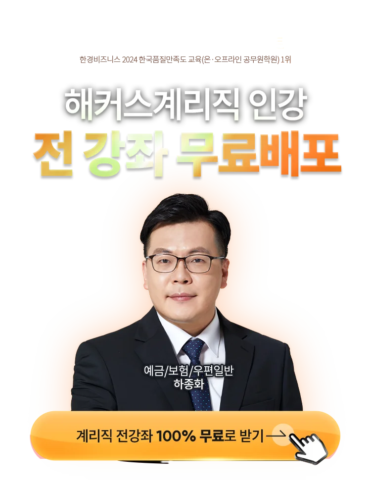 해커스 계리직 인강 전 강좌 무료배포