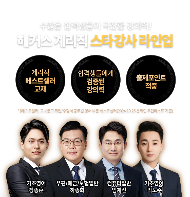 해커스 계리직 스타강사 라인업