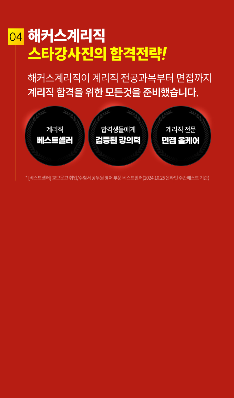 해커스 계리직 스타강사진의 합격전략!