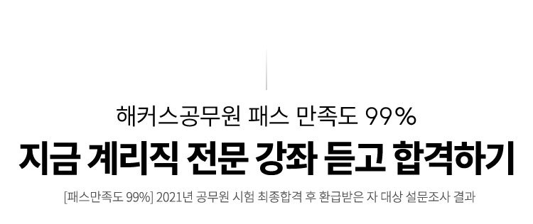 해커스계리직 기적의패스