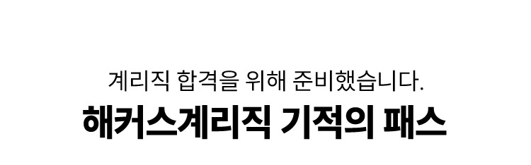 해커스계리직 기적의패스