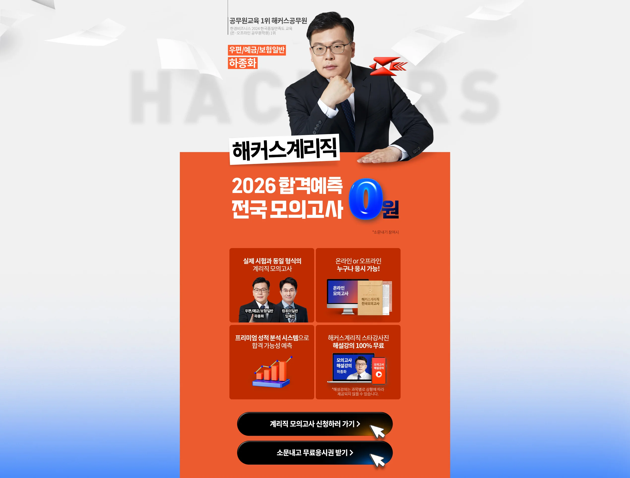 해커스계리직 합격예측 전국 모의고사