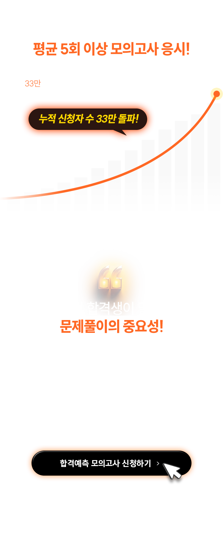평균 5회 이상 모의고사 응시!