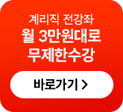 월 2만원대로 무제한수강