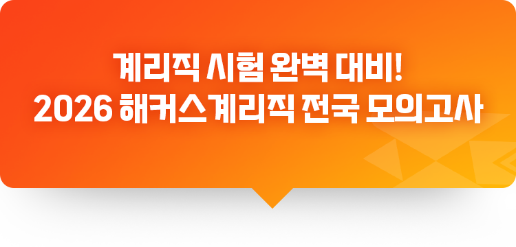 계리직 시험 완벽 대비!