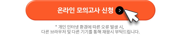 online 모의고사 신청