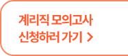 계리직 모의고사 신청하러 가기