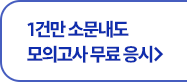 1건만 소문내도 모의고사 무료 응시 
