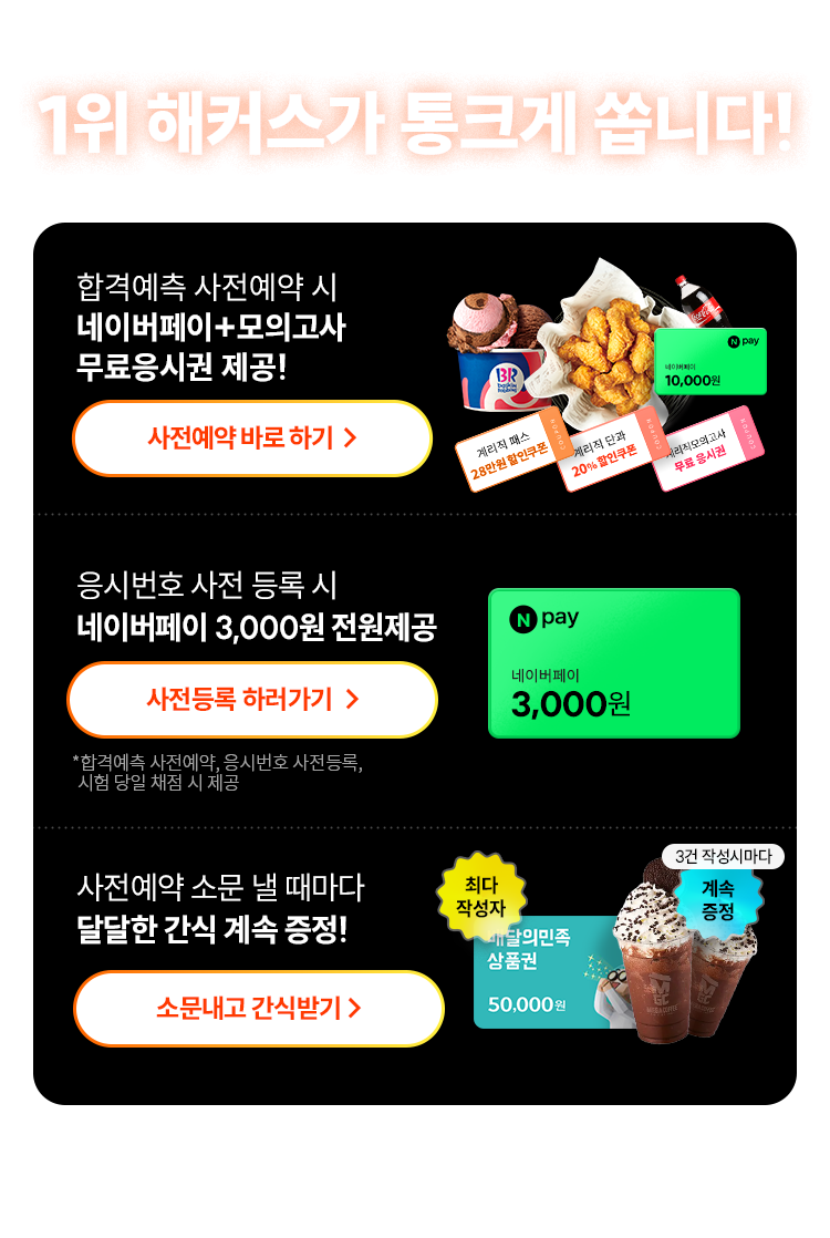 1위 해커스가 통크게 쏩니다!