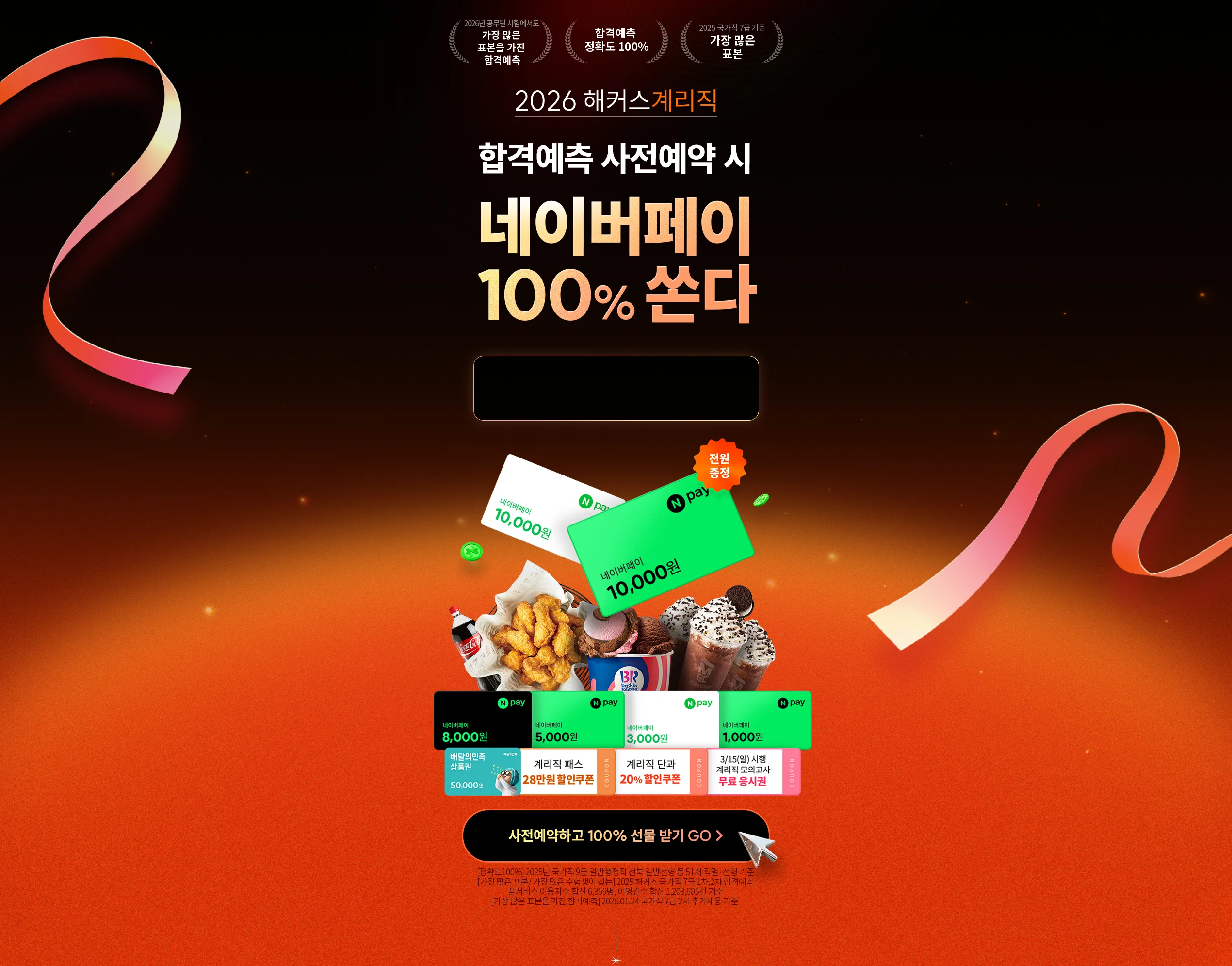 해커스계리직 합격예측 사전예약 시 네이버페이 100% 쏜다