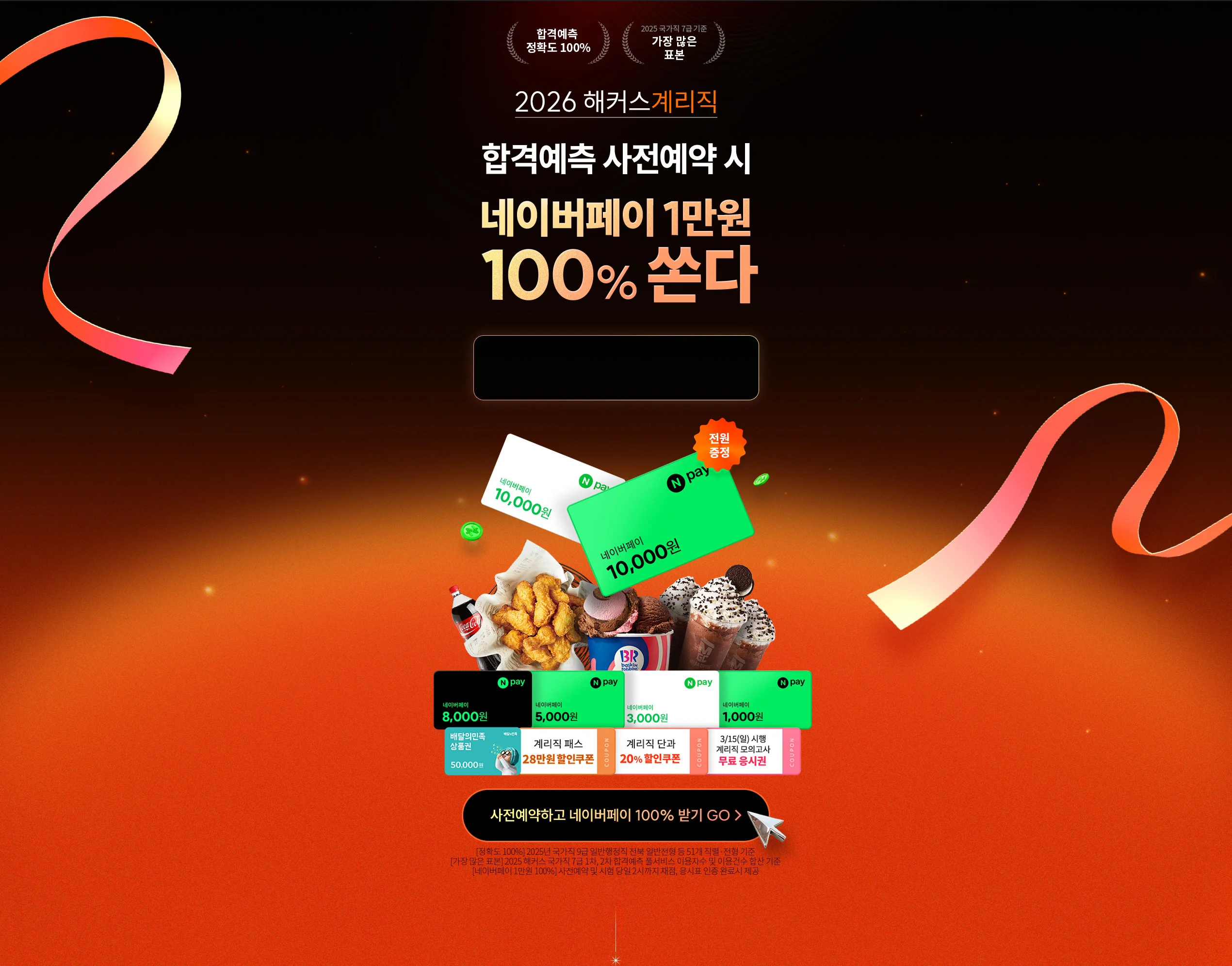 해커스계리직 합격예측 사전예약 시 네이버페이 100% 쏜다