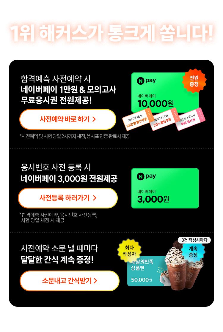 1위 해커스가 통크게 쏩니다!