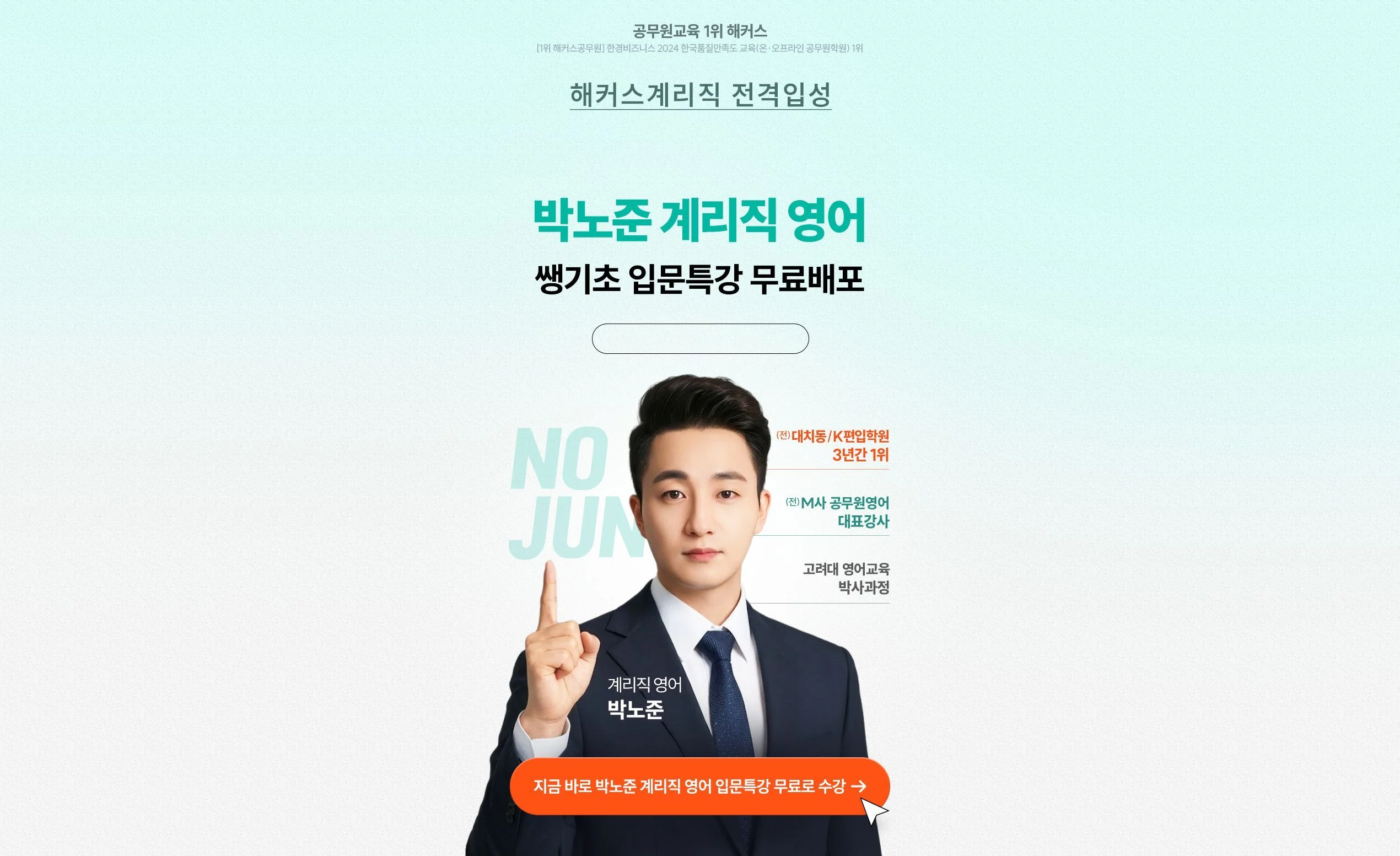 [해커스계리직] 계리직영어 박노준 입문특강 0원