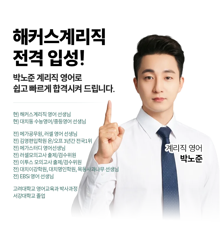 해커스 계리직 박노준 영어