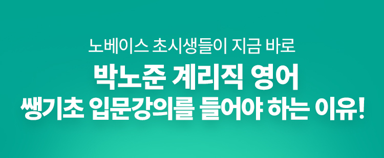 해커스 계리직 박노준 영어