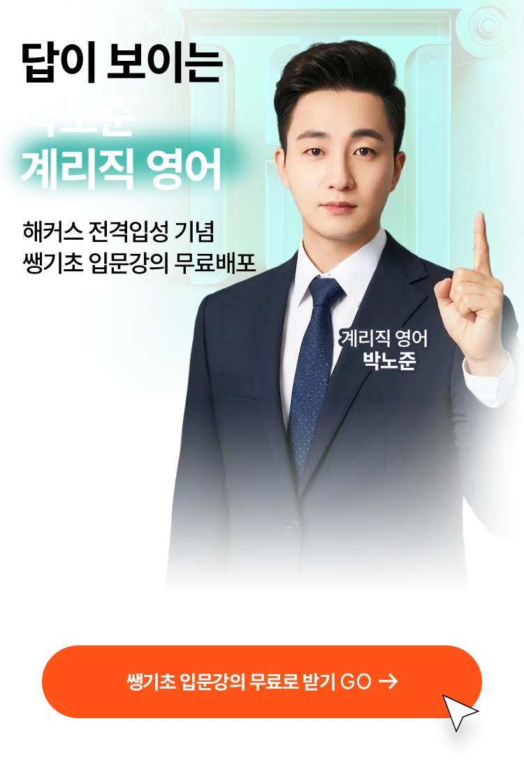 해커스 계리직 박노준 영어