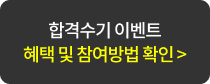 합격수기 이벤트