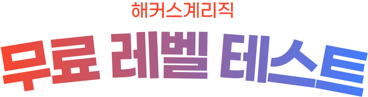 무료 레벨 테스트