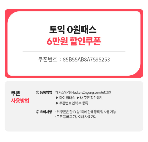 토익0원패스 6만원 할인쿠폰
