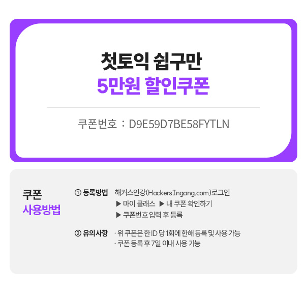첫토익 쉽구만 5만원 할인쿠폰