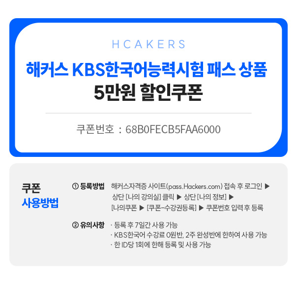 해커스 KBS한국어능력시험 패스 상품 5만원 할인쿠폰