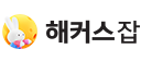 해커스잡