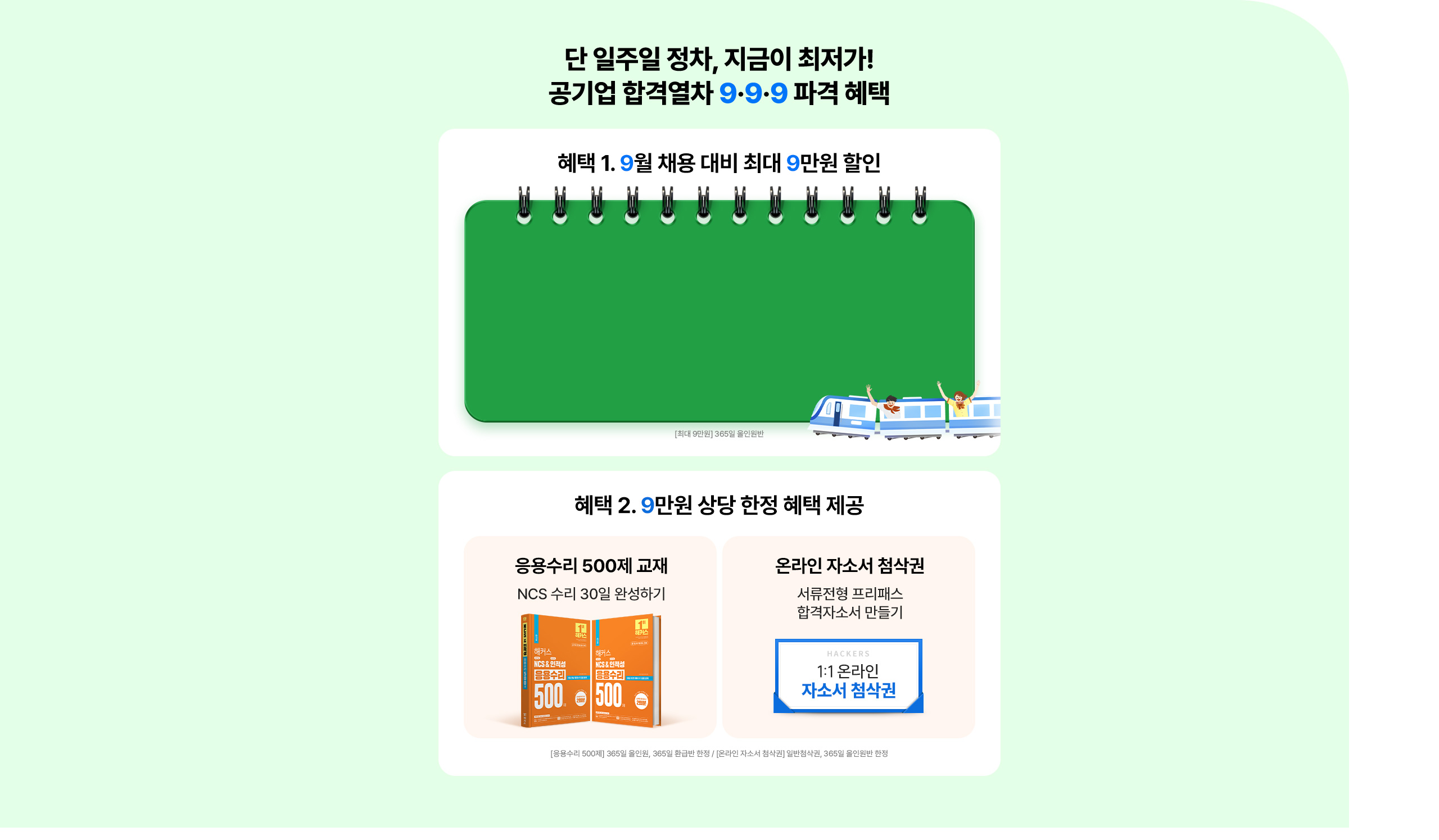 공기업 합격열차 999 파격 혜택