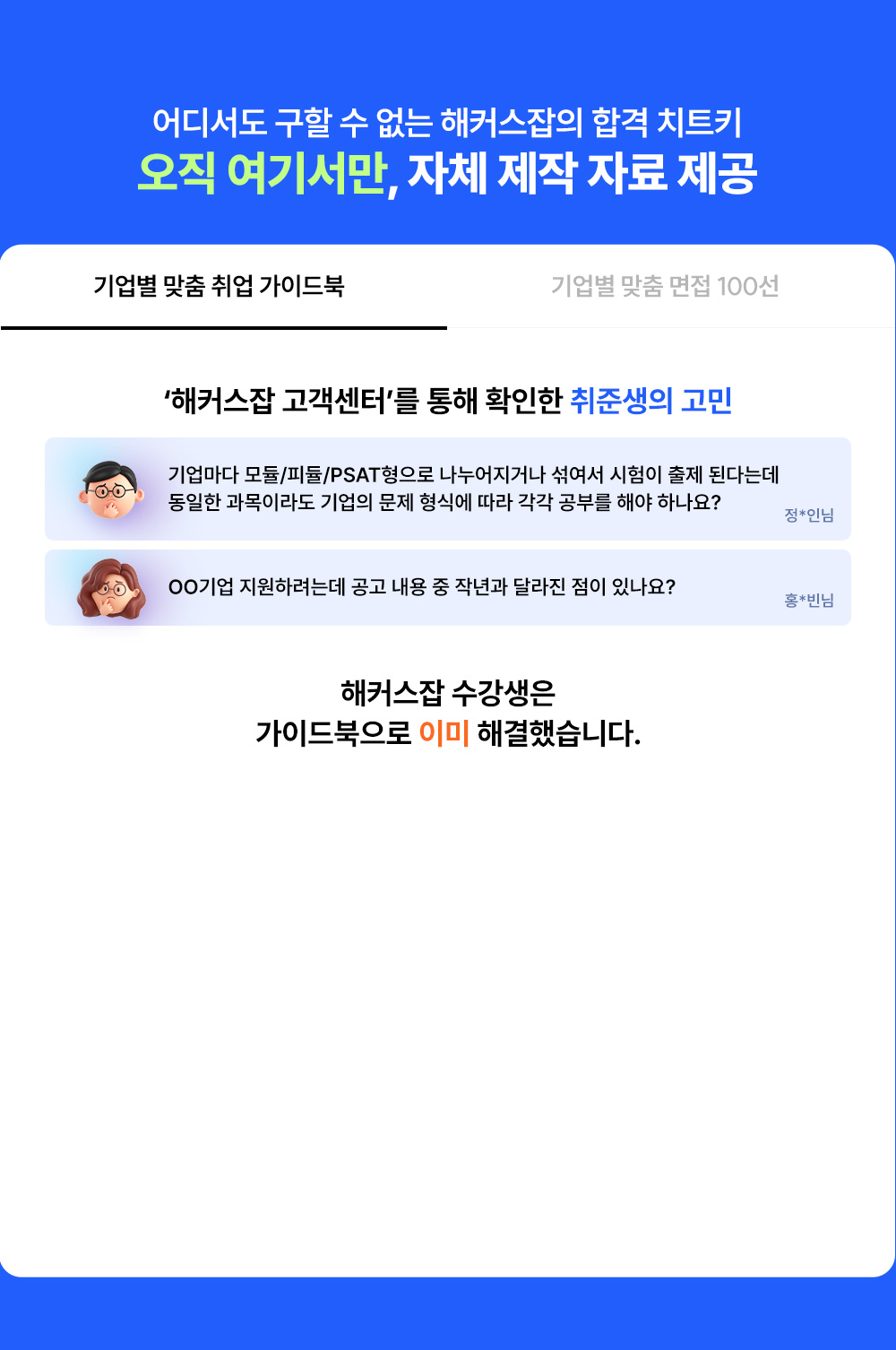 오직 여기서만, 자체 제작 자료 제공
