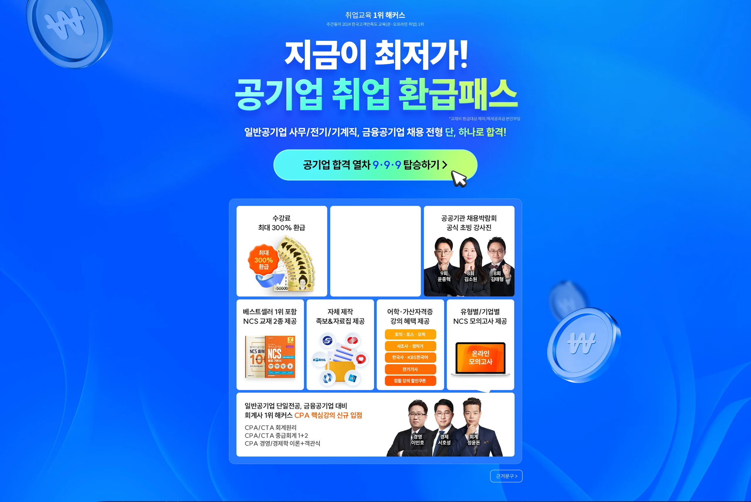 공기업 취업 전 강좌 0원