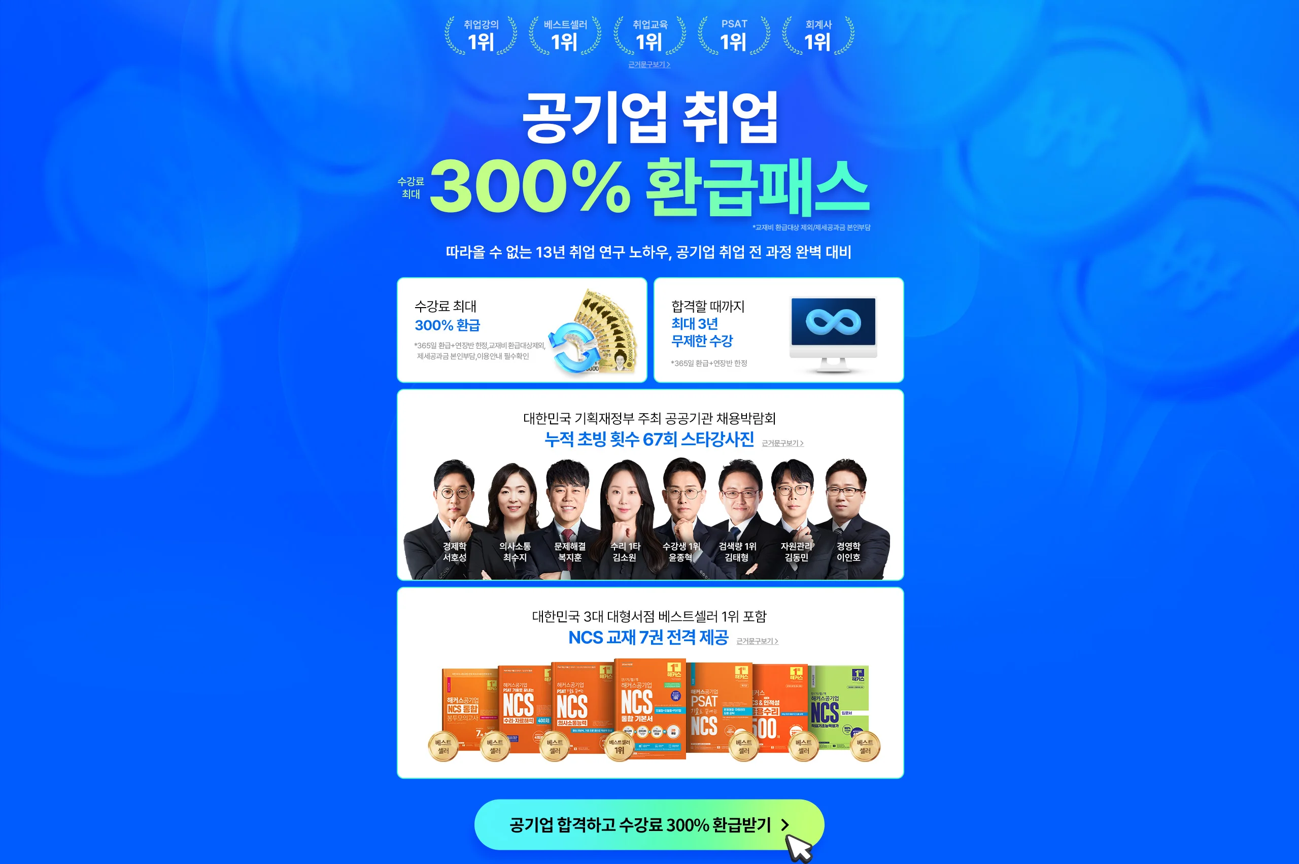 공기업 취업 전 강좌 0원