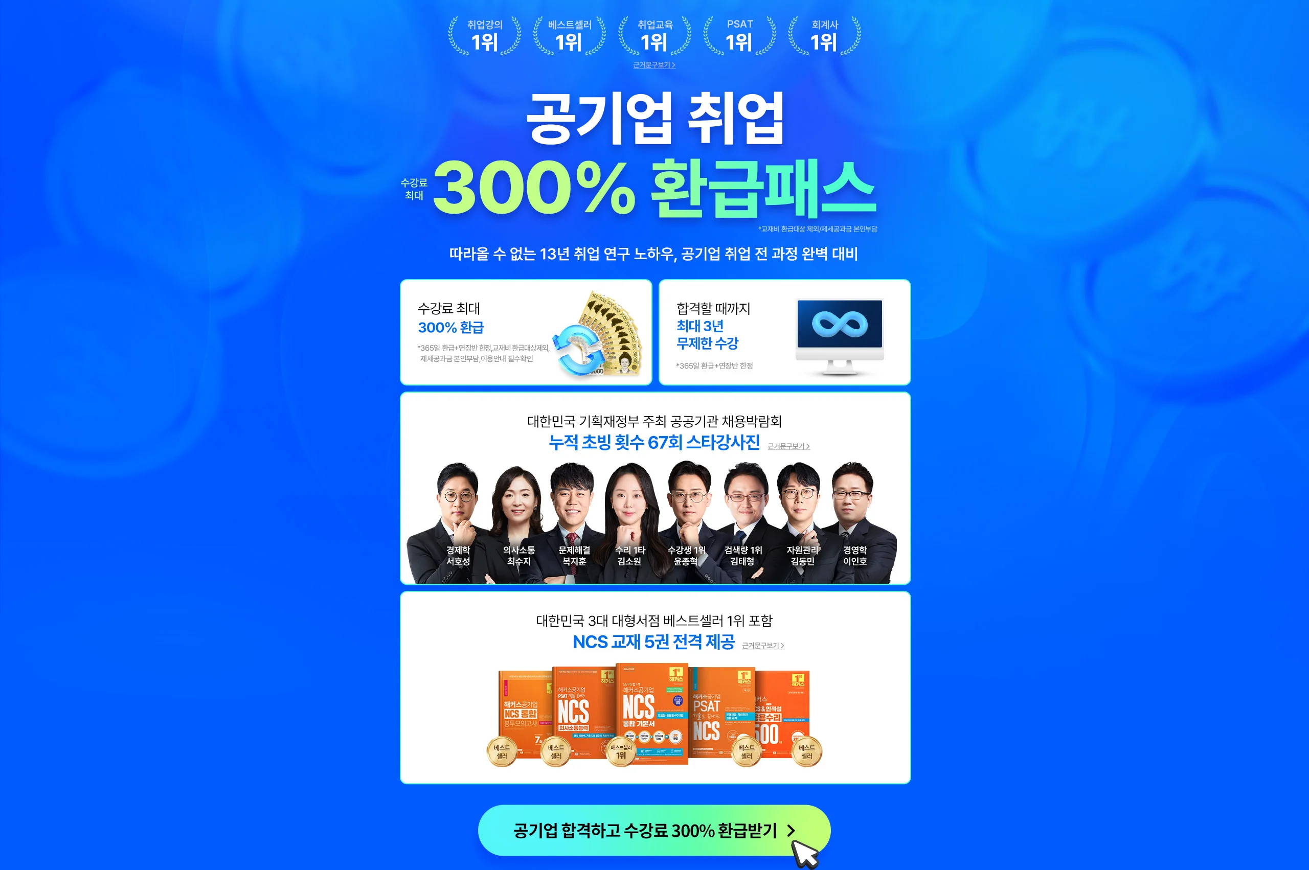 공기업 취업 전 강좌 0원