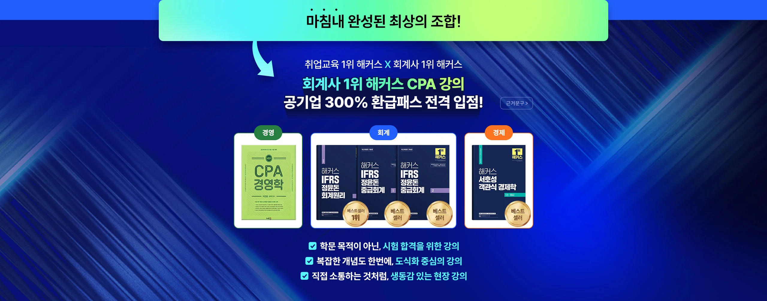회계사 1위 해커스 CPA 강의 공기업 300% 환급패스 전격 입점!