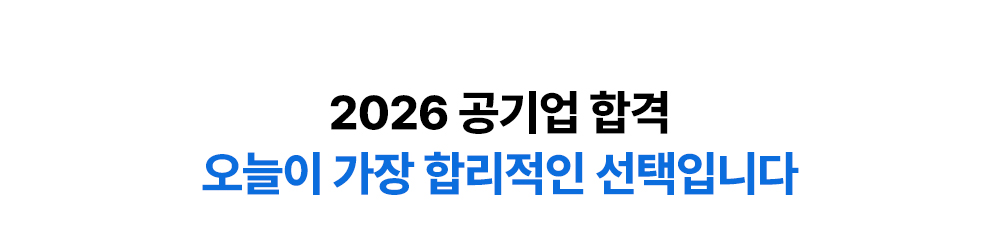 2026 공기업 합격