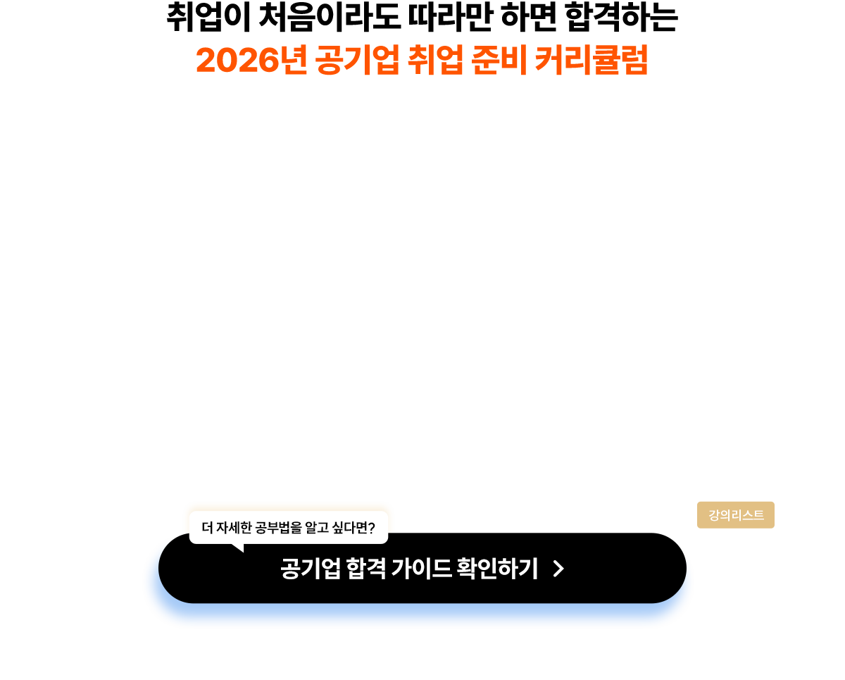 2026년 공기업 취업 준비 커리큘럼