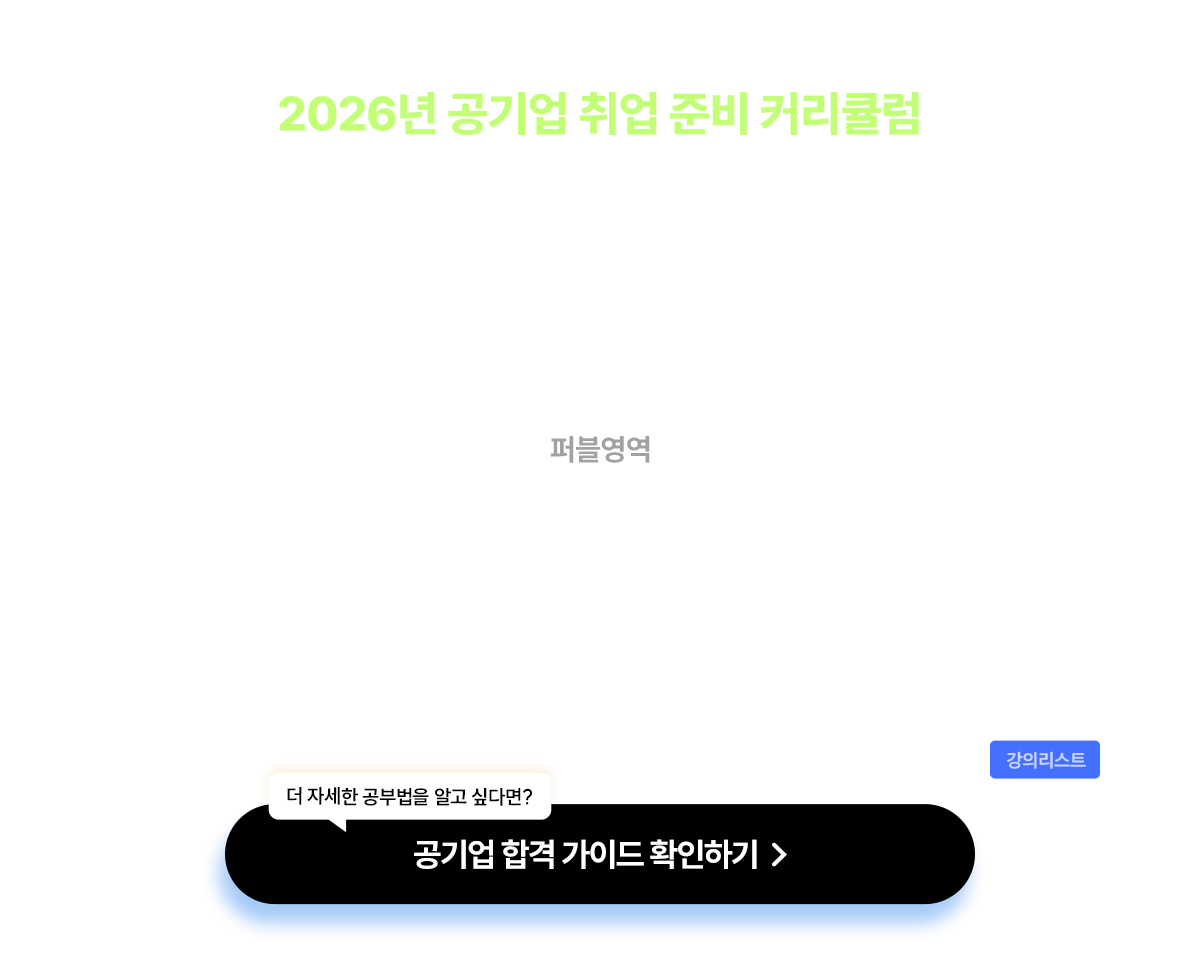 2026년 공기업 취업 준비 커리큘럼