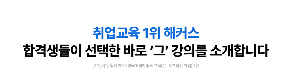 합격자들이 선택한 바로 그 강의를 소개합니다