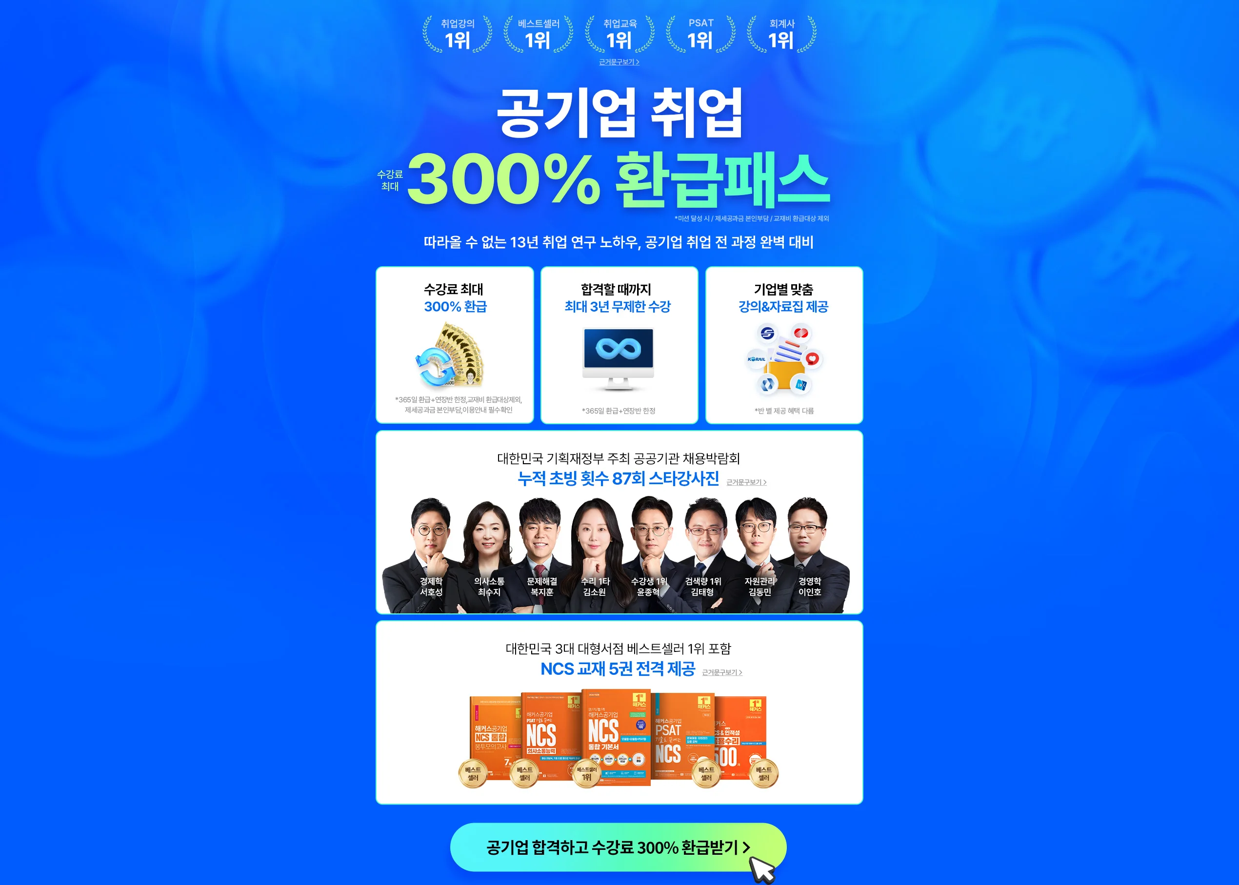 공기업 취업 전 강좌 0원