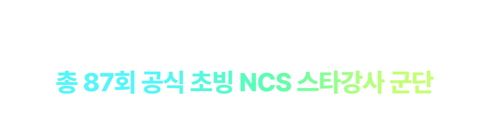 총 49회 공식 초빙 NCS 스타강사 군단