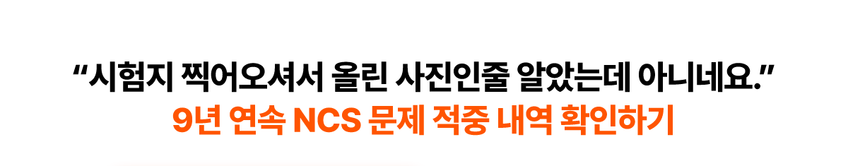 8년 연속 NCS 문제 적중 내역 확인하기