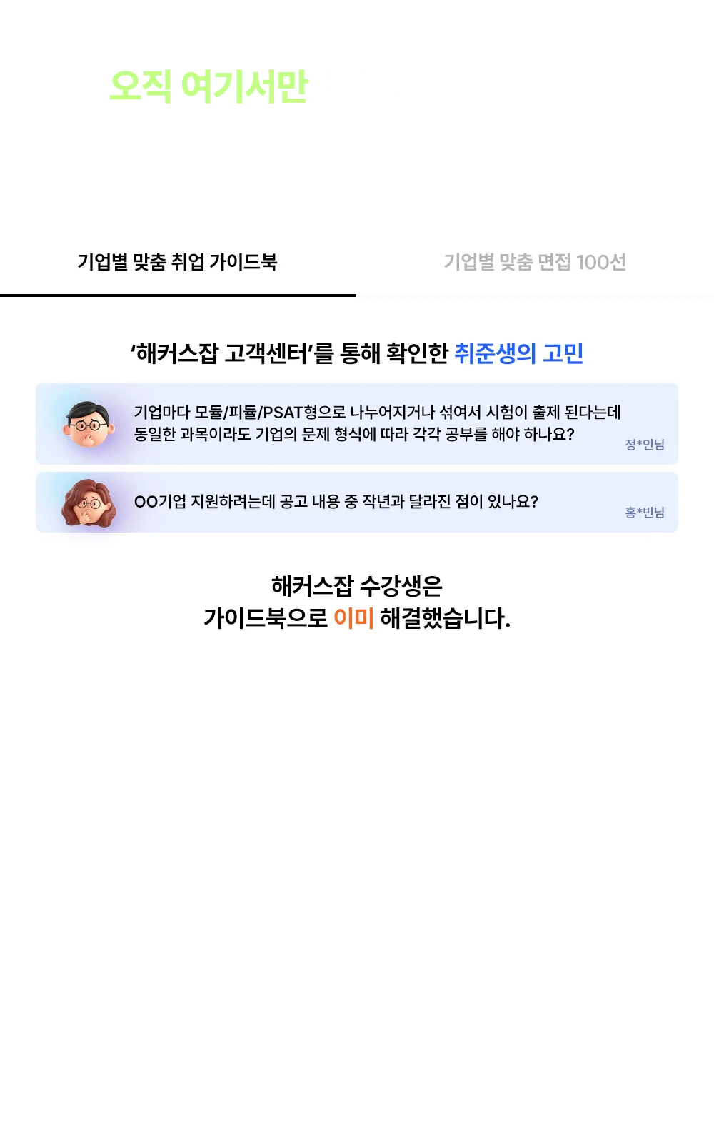 오직 여기서만, 자체 제작 자료 제공