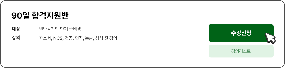 합격자들이 선택한 바로 그 강의를 소개합니다