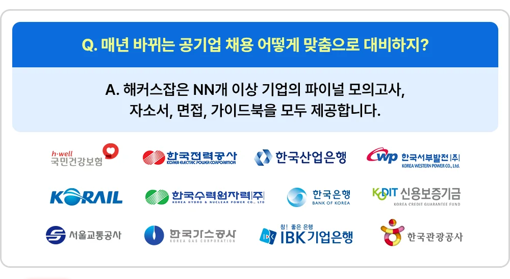 매년 바뀌는 공기업 채용 어떻게 맞춤으로 대비하지?