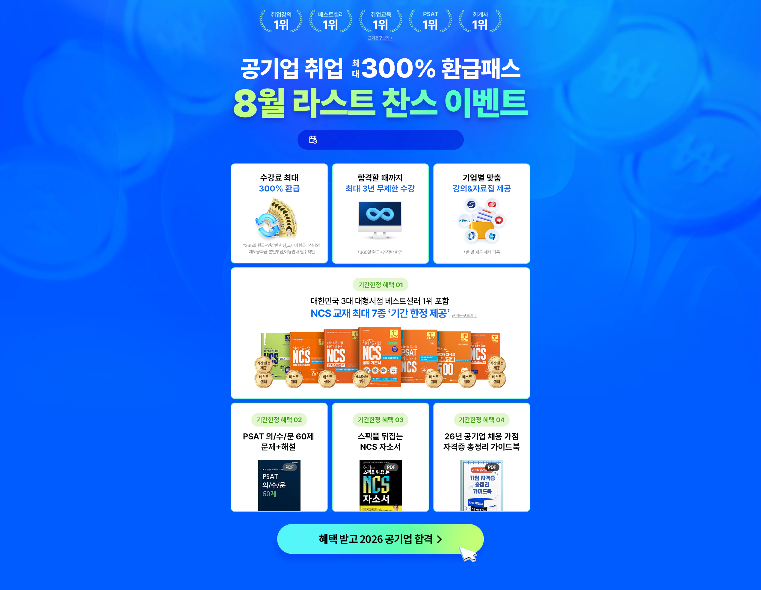 공기업 취업 전 강좌 0원