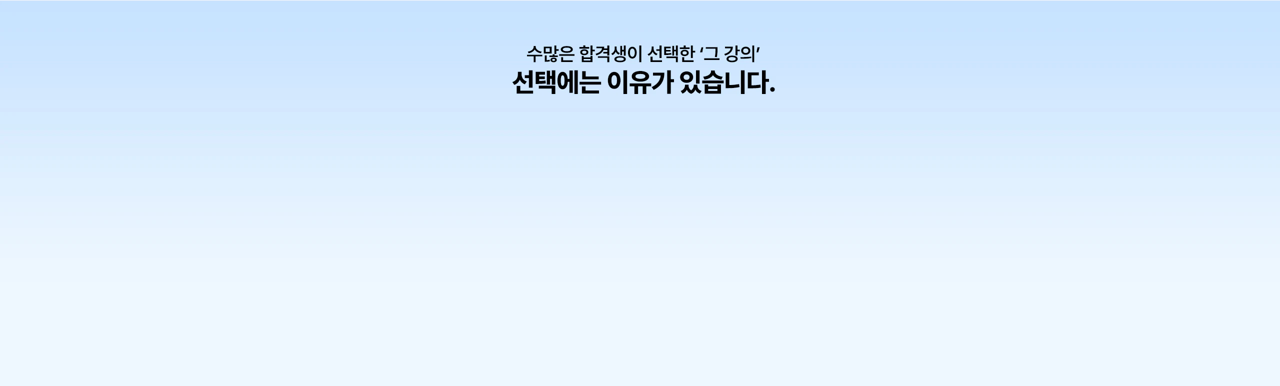 실제 합격자들이 말하는 생생한 합격 후기