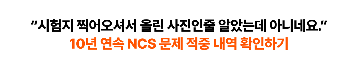 8년 연속 NCS 문제 적중 내역 확인하기