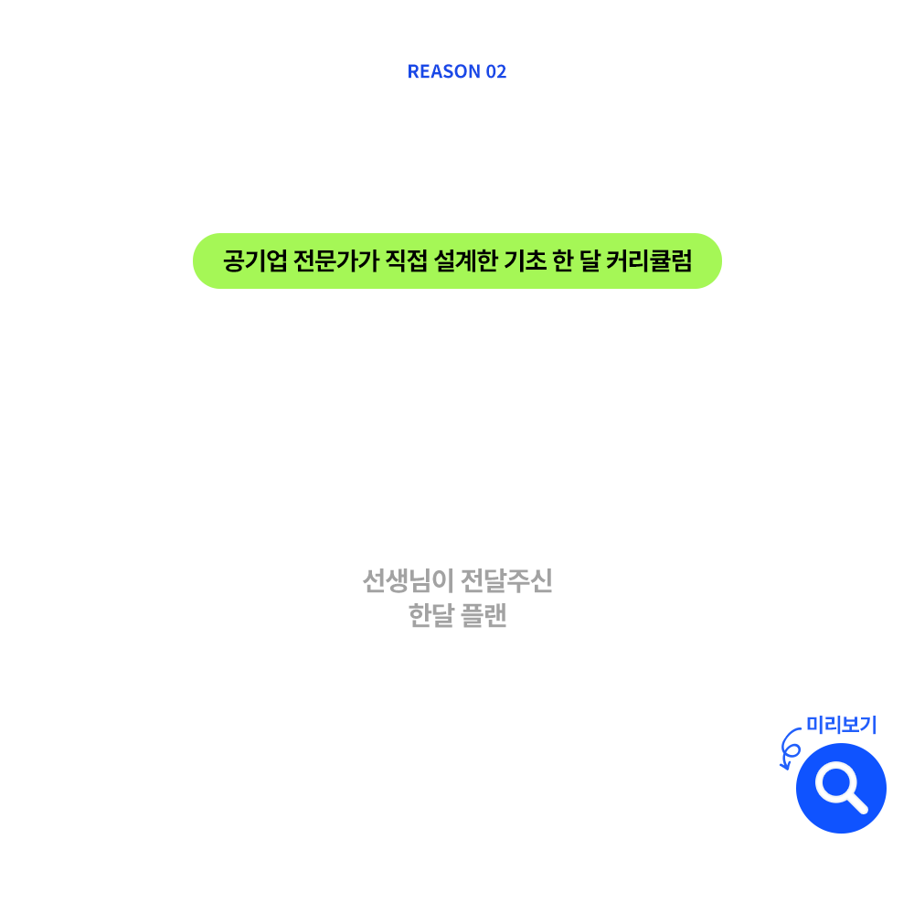 공기업 전문가가 직접 설계한 기초 한 달 커리큘럼