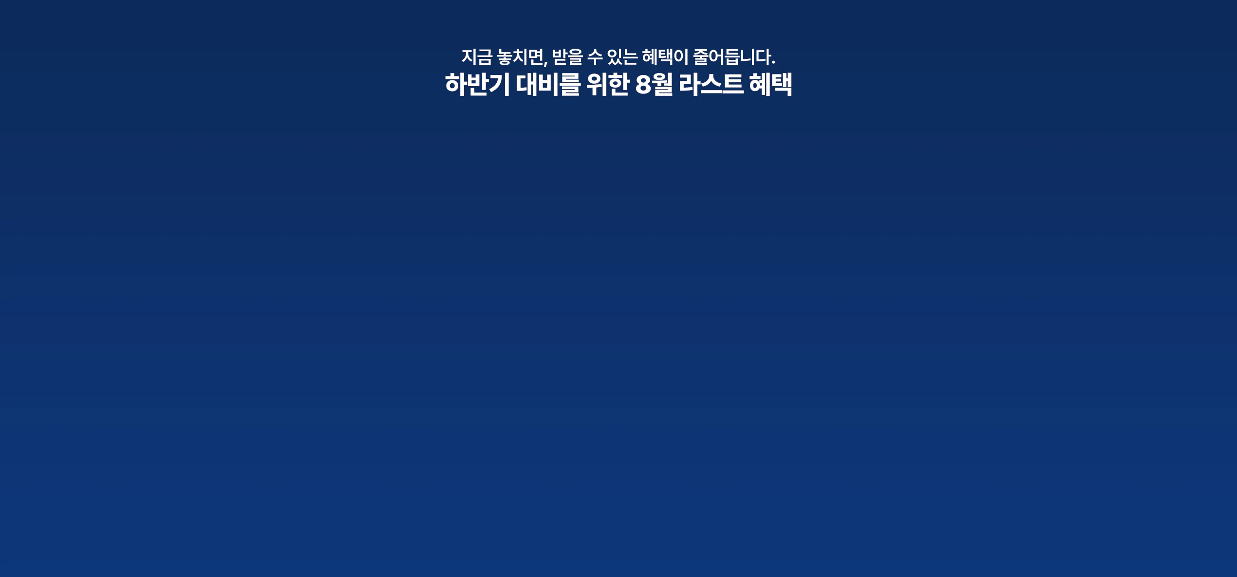 하반기 대비를 위한 8월 라스트 혜택