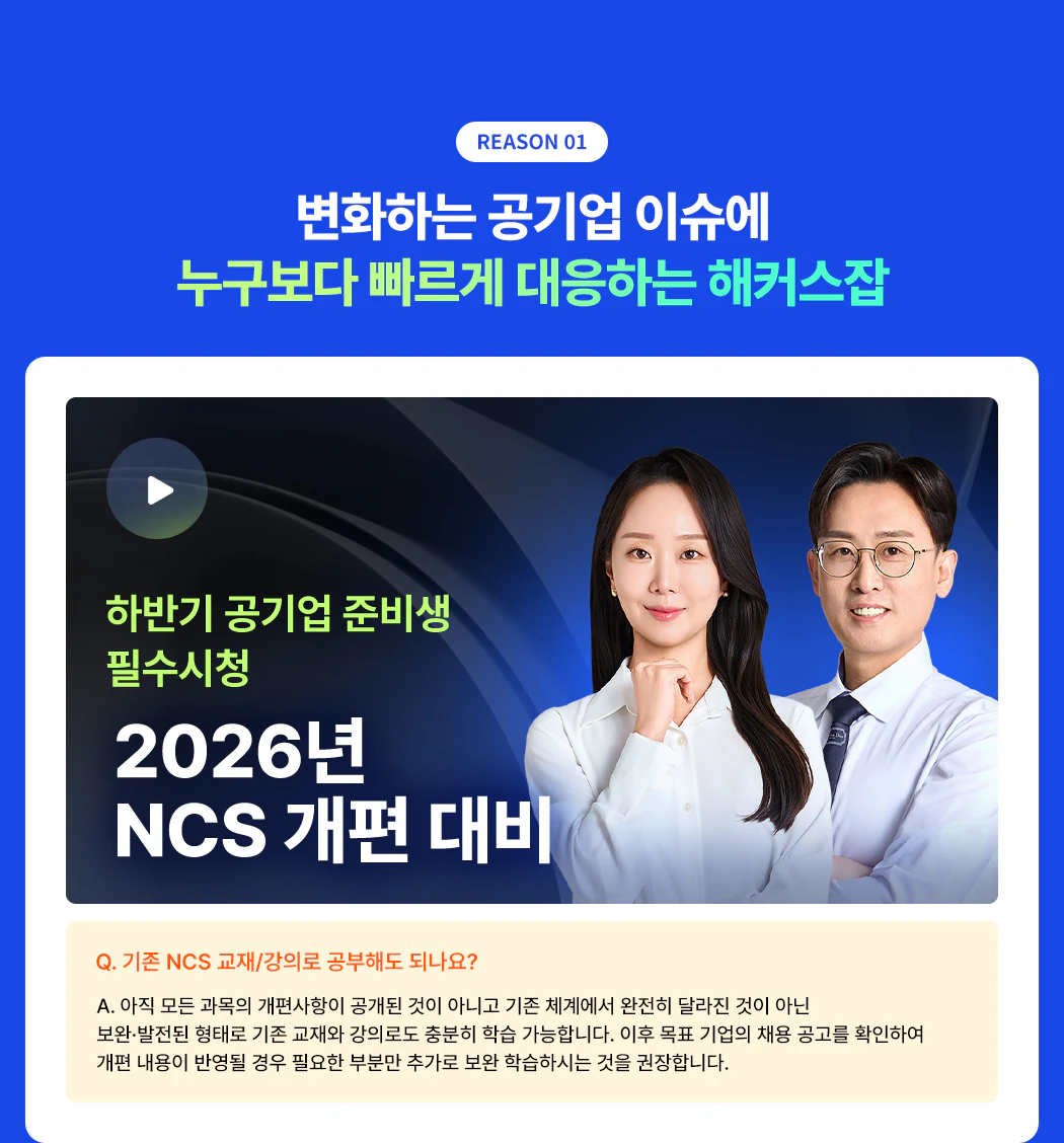 총 49회 공식 초빙 NCS 스타강사 군단